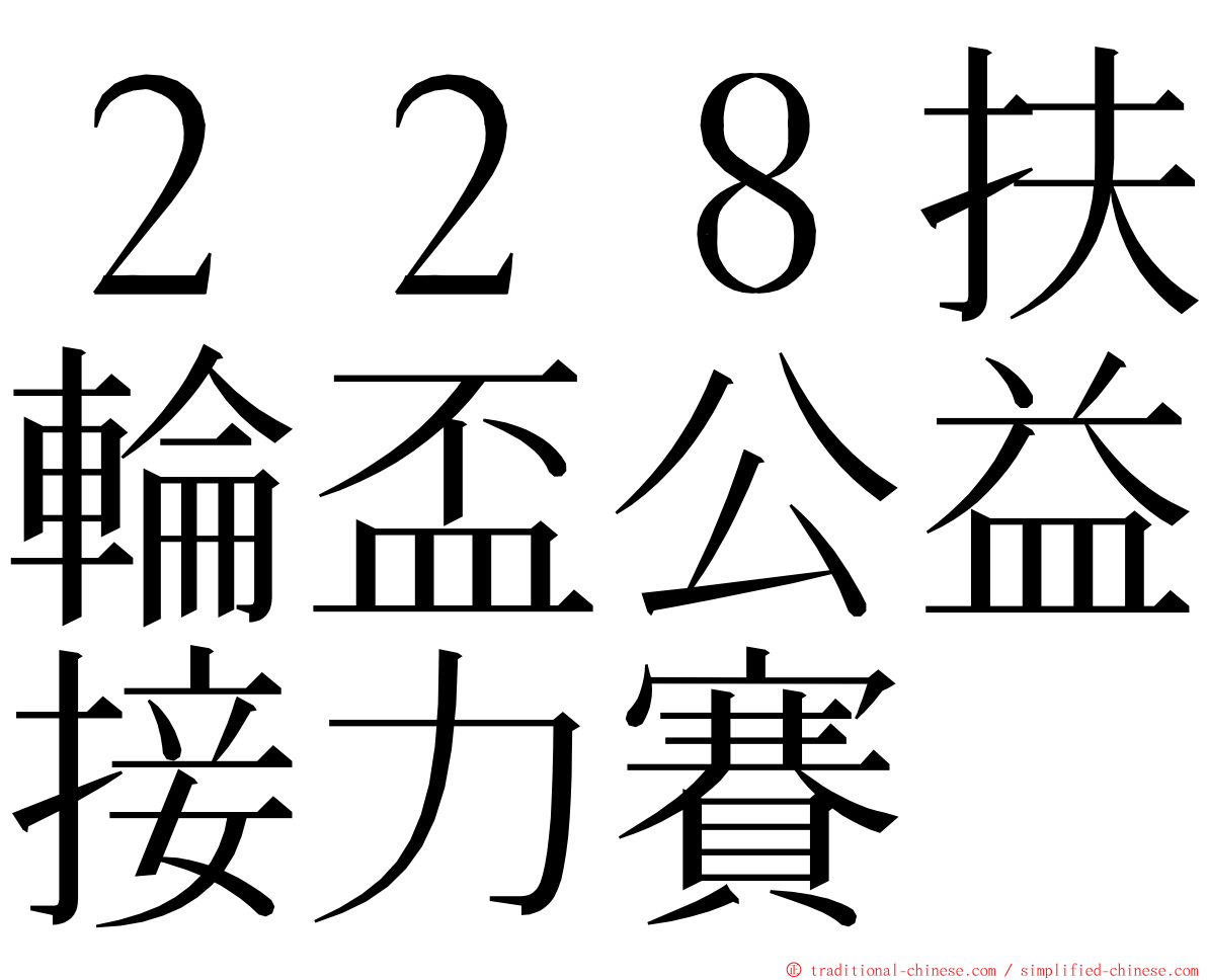 ２２８扶輪盃公益接力賽 ming font