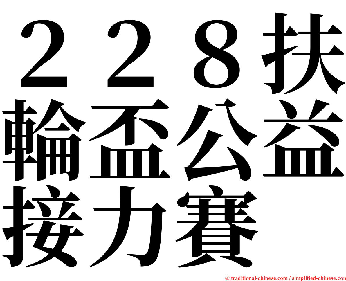 ２２８扶輪盃公益接力賽 serif font