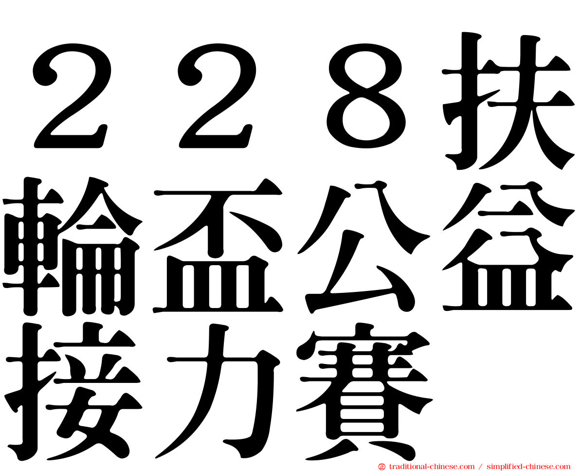 ２２８扶輪盃公益接力賽