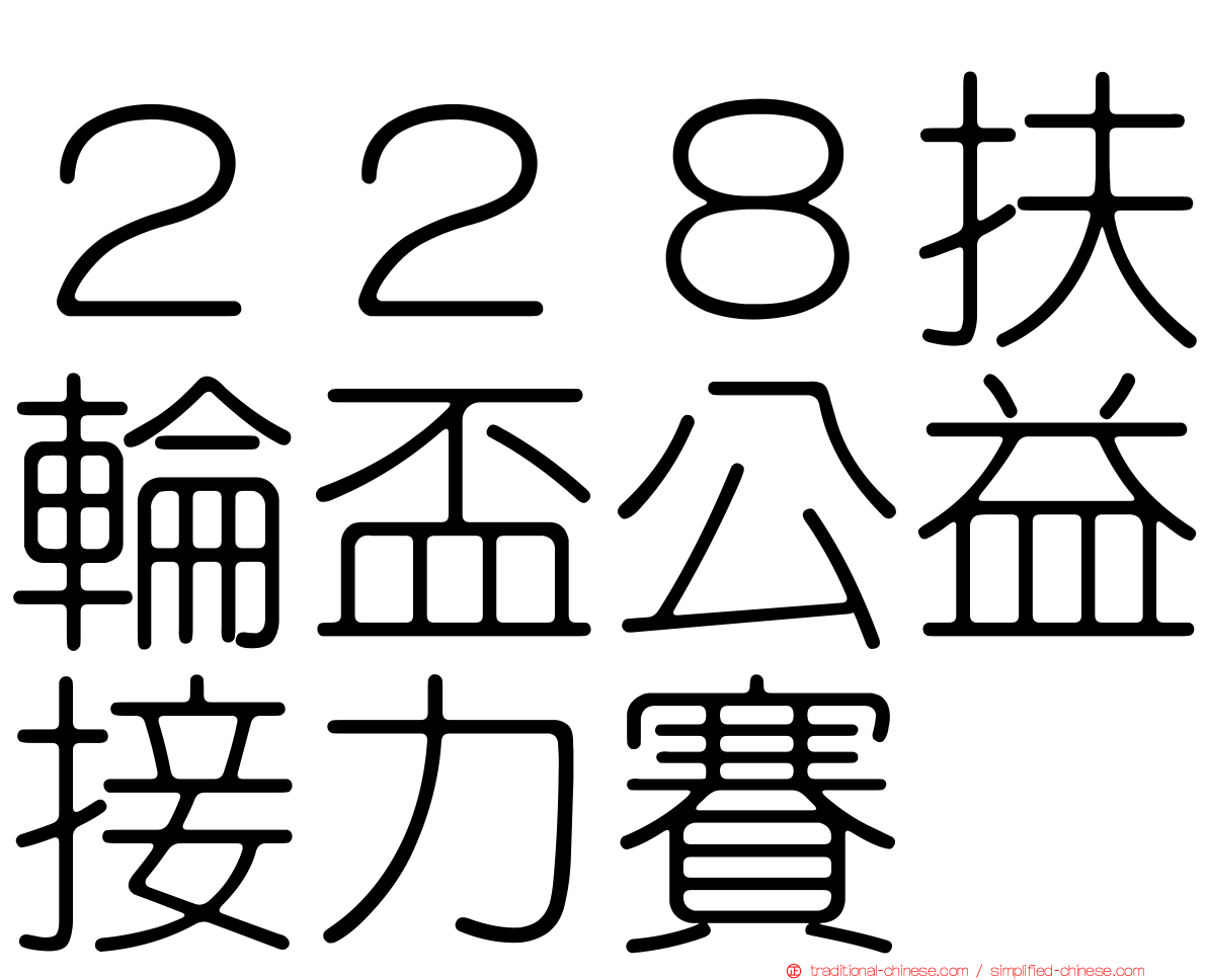 ２２８扶輪盃公益接力賽