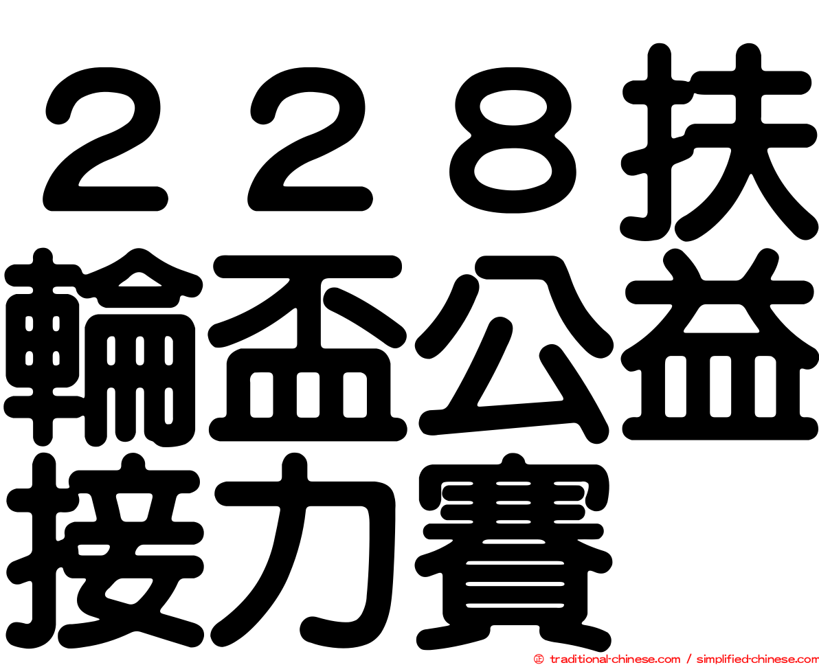 ２２８扶輪盃公益接力賽