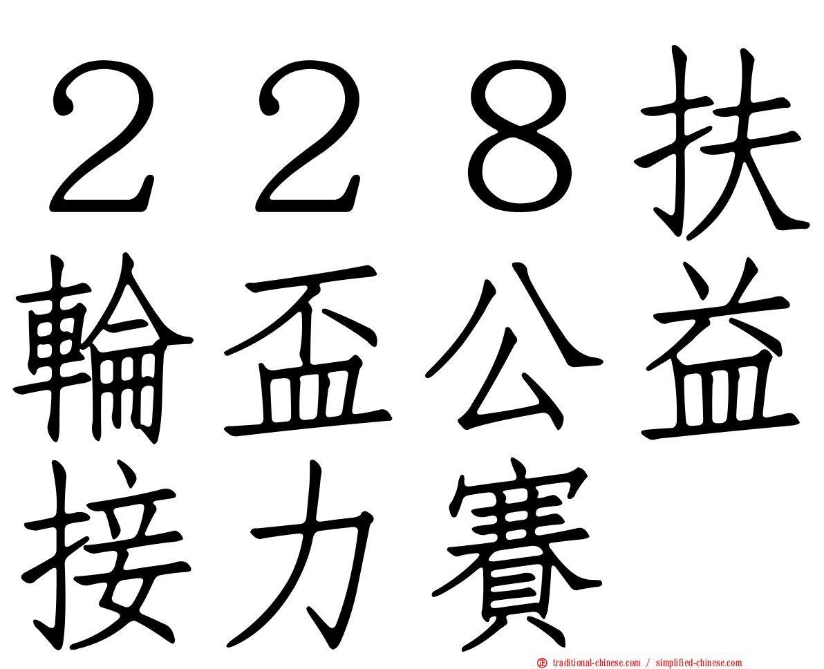 ２２８扶輪盃公益接力賽