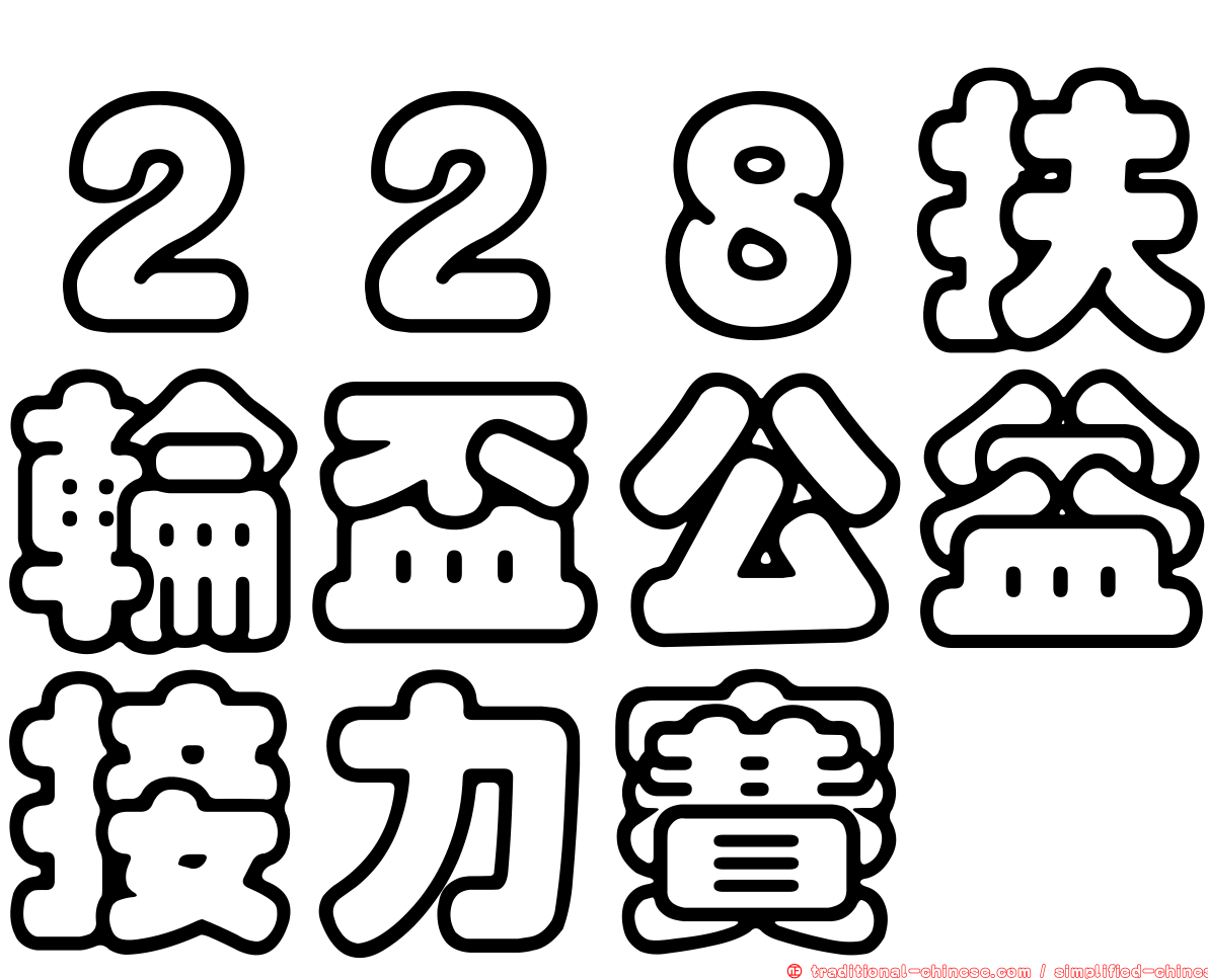 ２２８扶輪盃公益接力賽