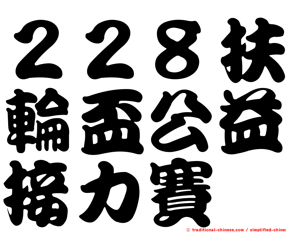 ２２８扶輪盃公益接力賽