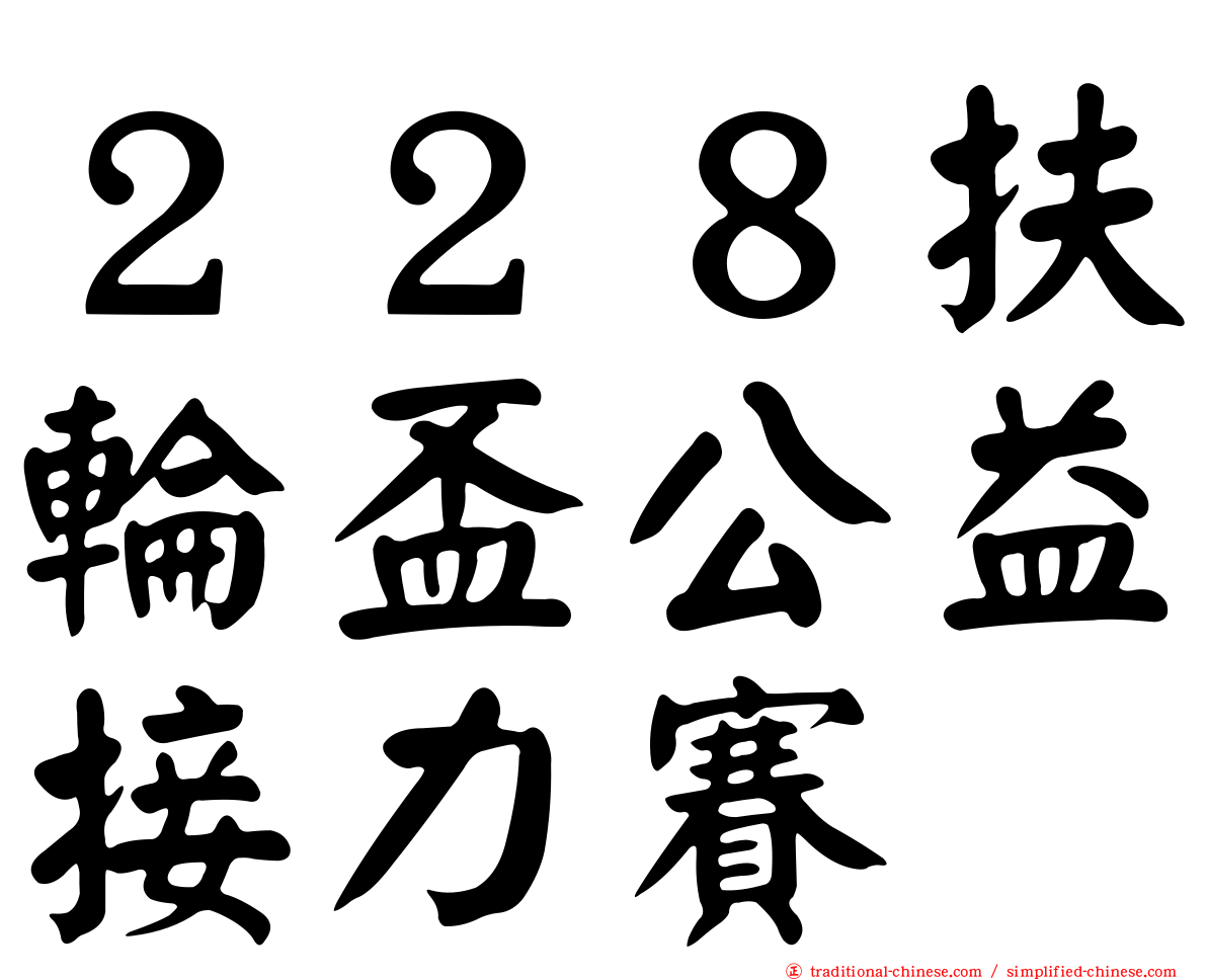 ２２８扶輪盃公益接力賽