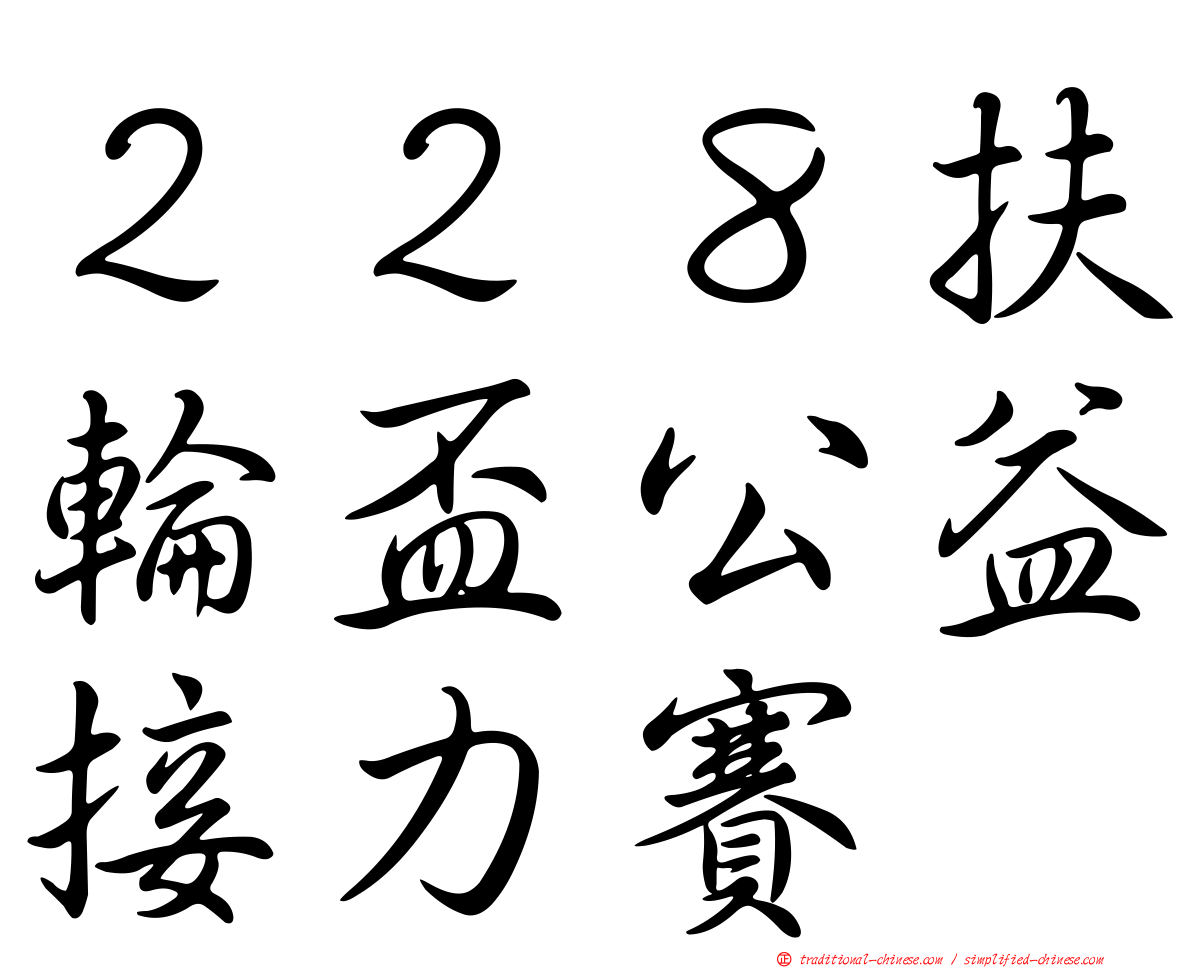 ２２８扶輪盃公益接力賽