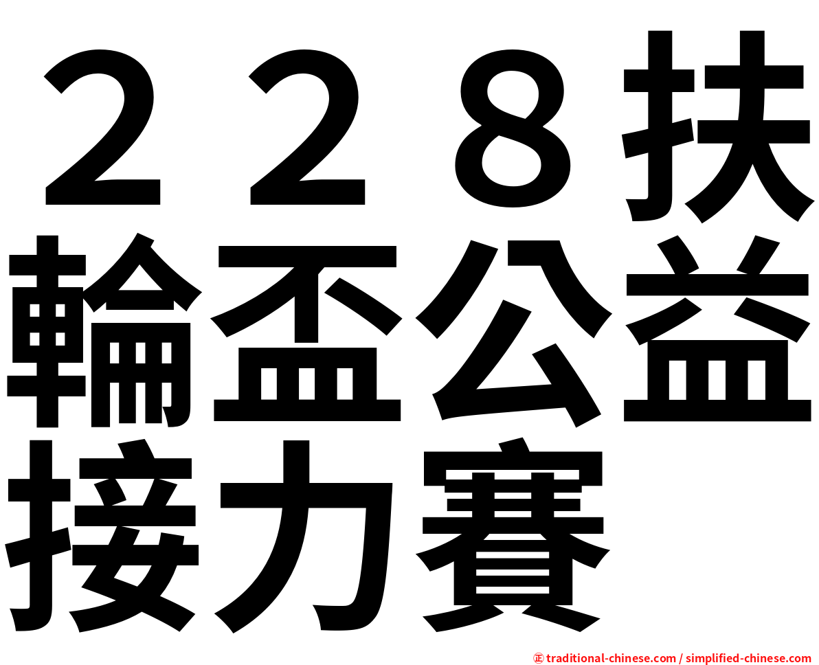 ２２８扶輪盃公益接力賽