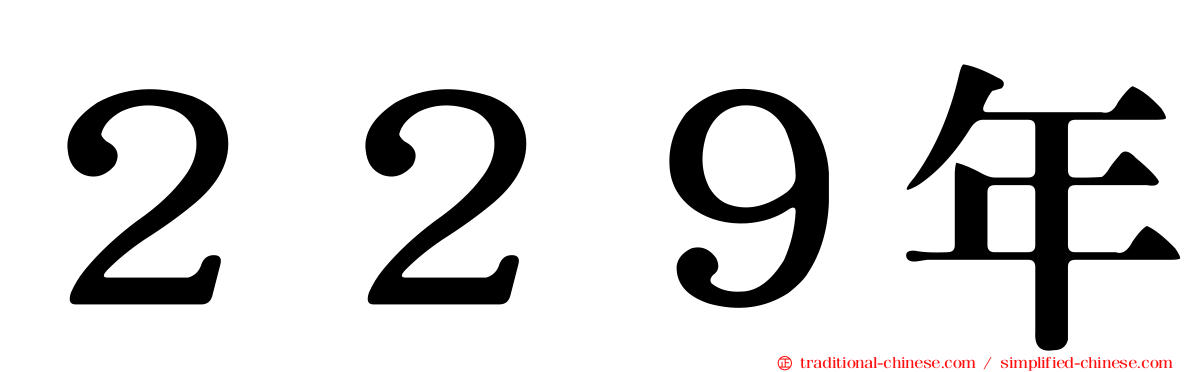 ２２９年