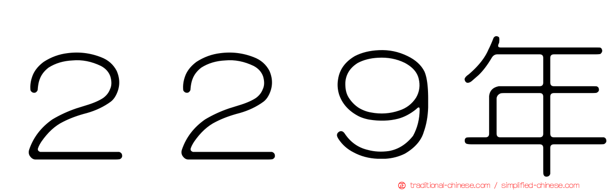 ２２９年