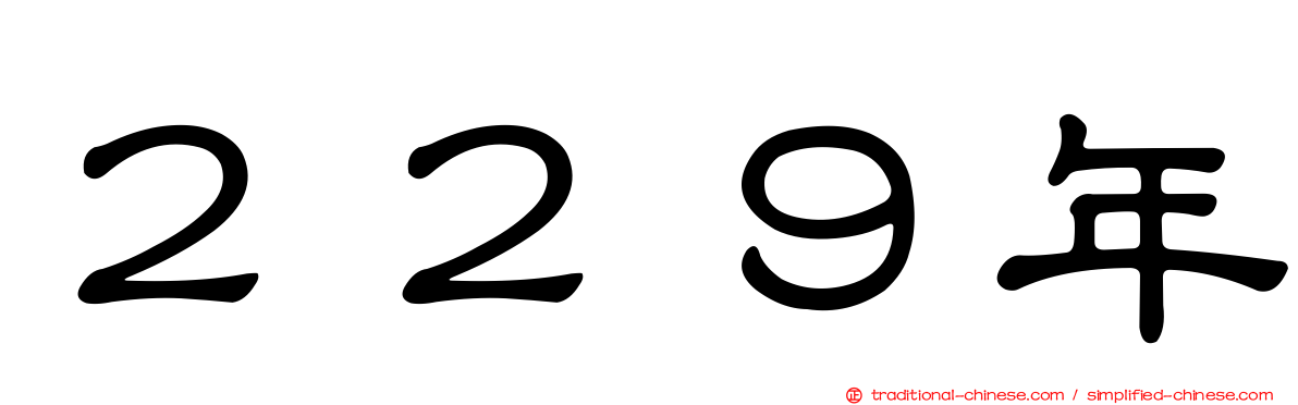 ２２９年