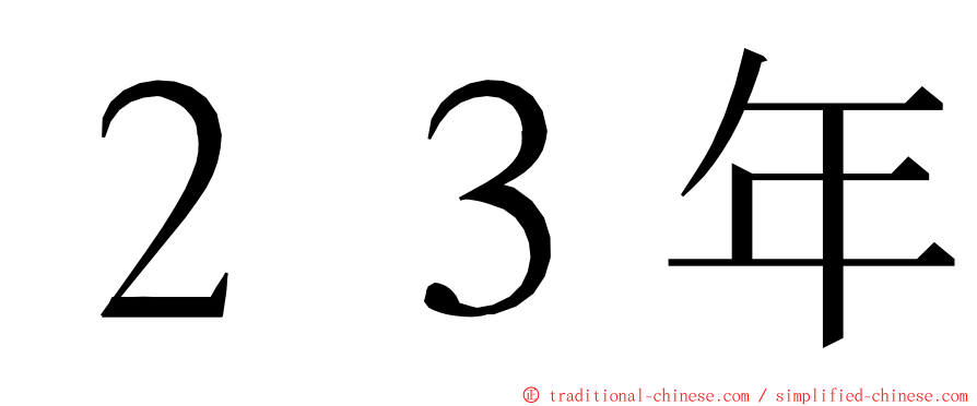 ２３年 ming font