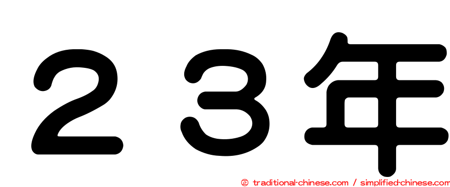 ２３年