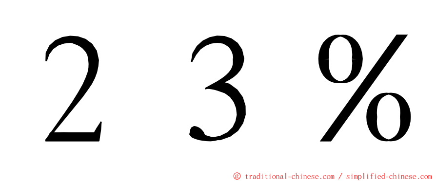 ２３％ ming font