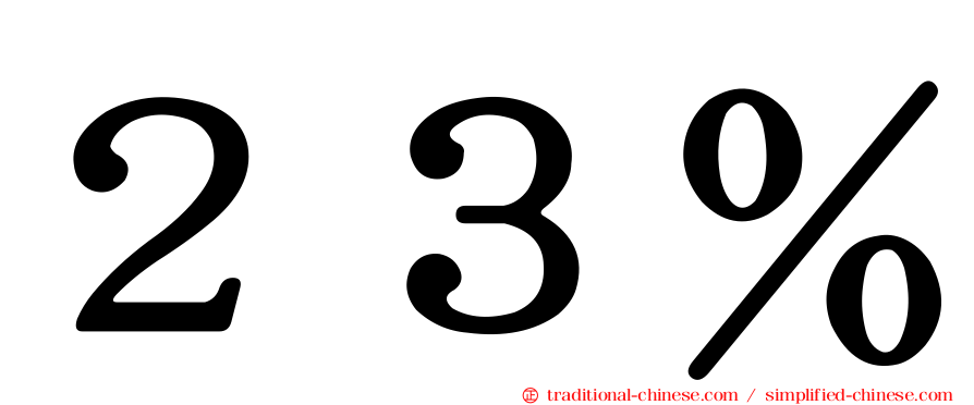 ２３％