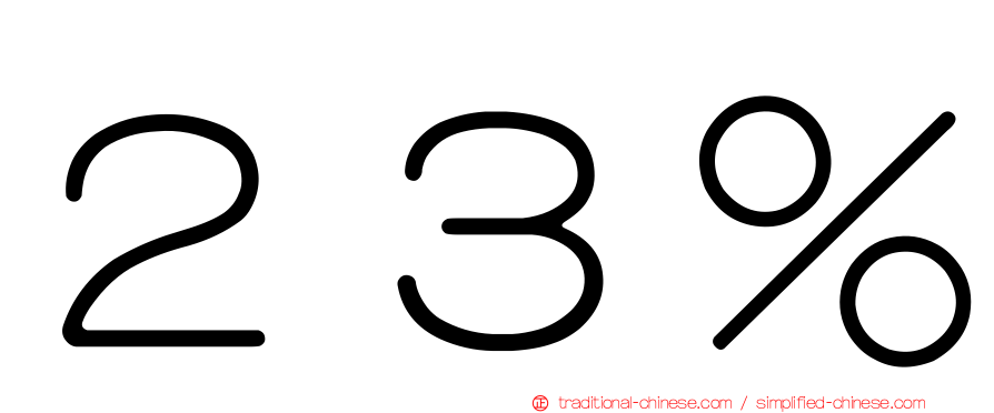 ２３％