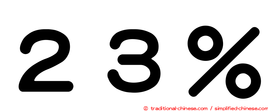 ２３％