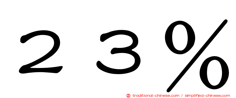 ２３％