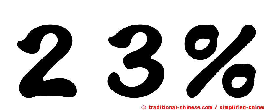 ２３％
