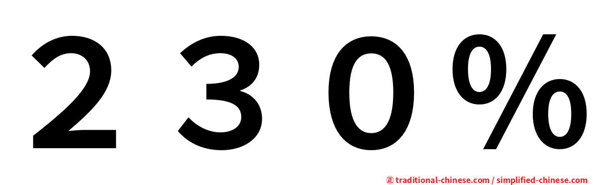 ２３０％