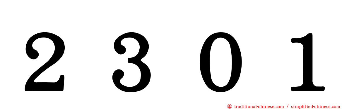 ２３０１