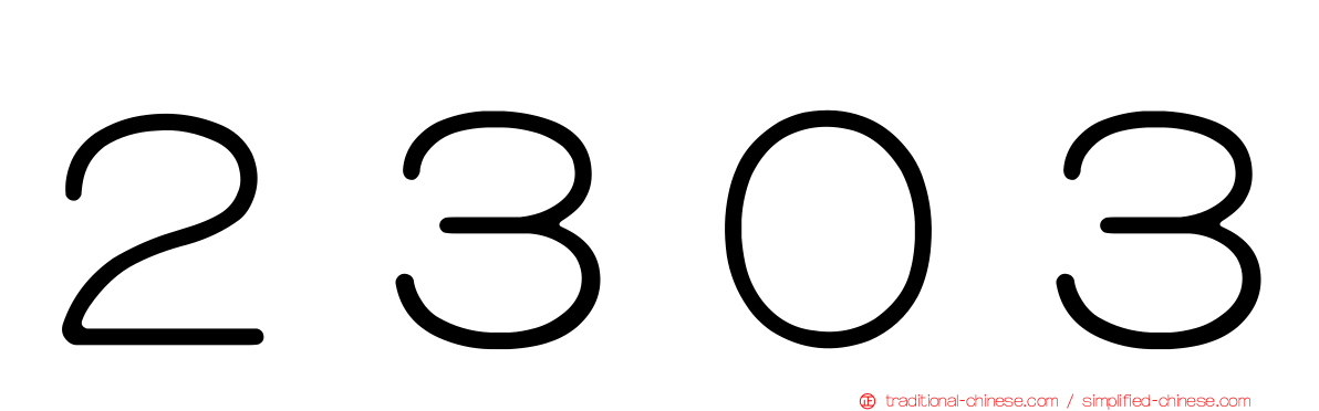 ２３０３