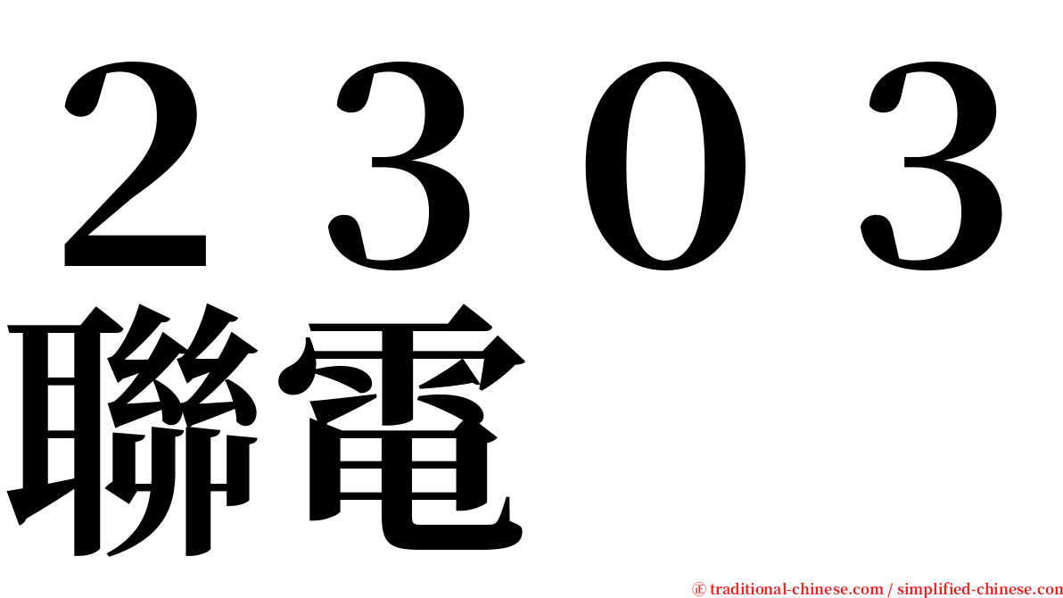２３０３聯電 serif font