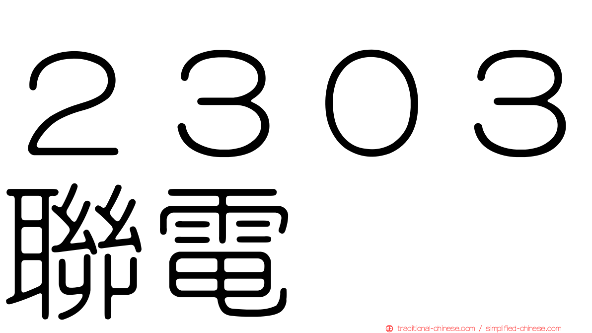 ２３０３聯電