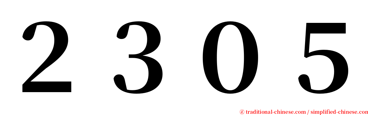 ２３０５ serif font