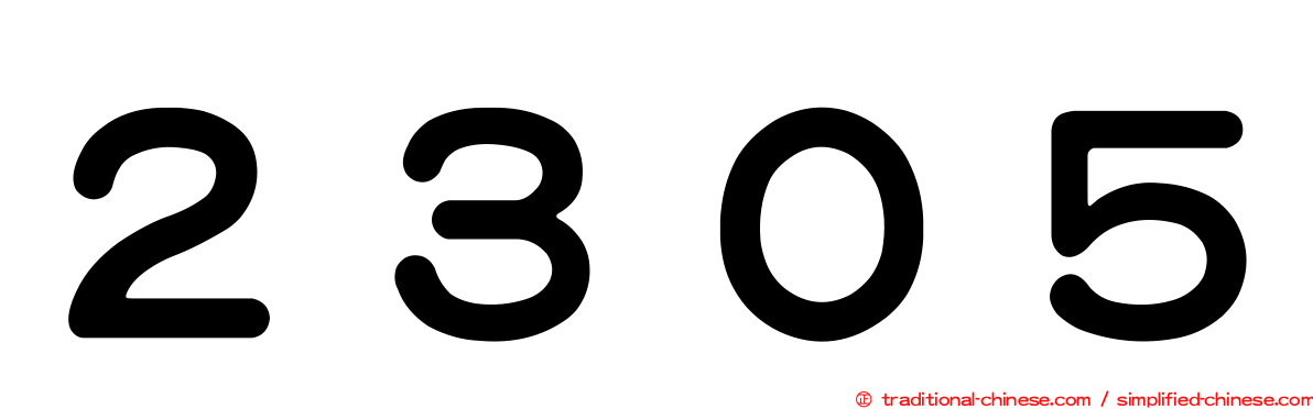 ２３０５