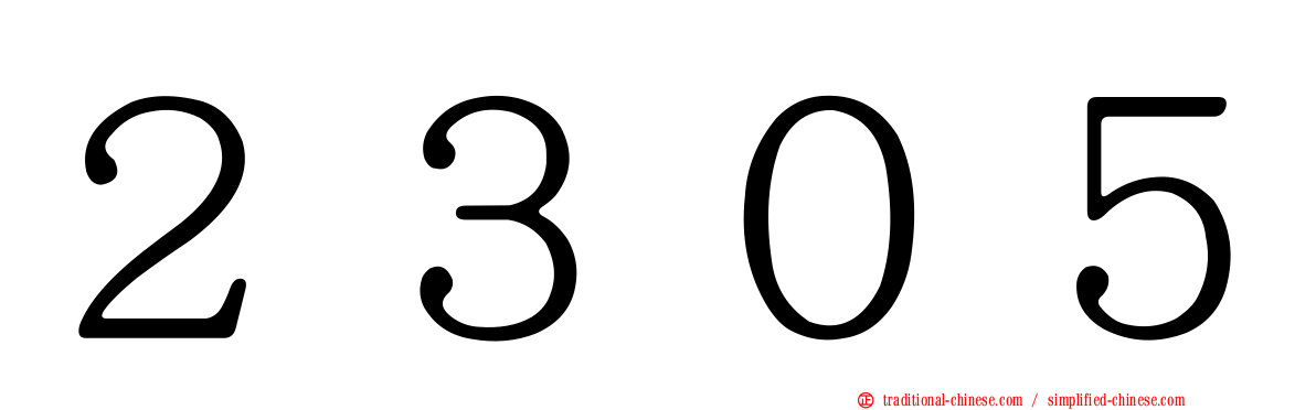 ２３０５