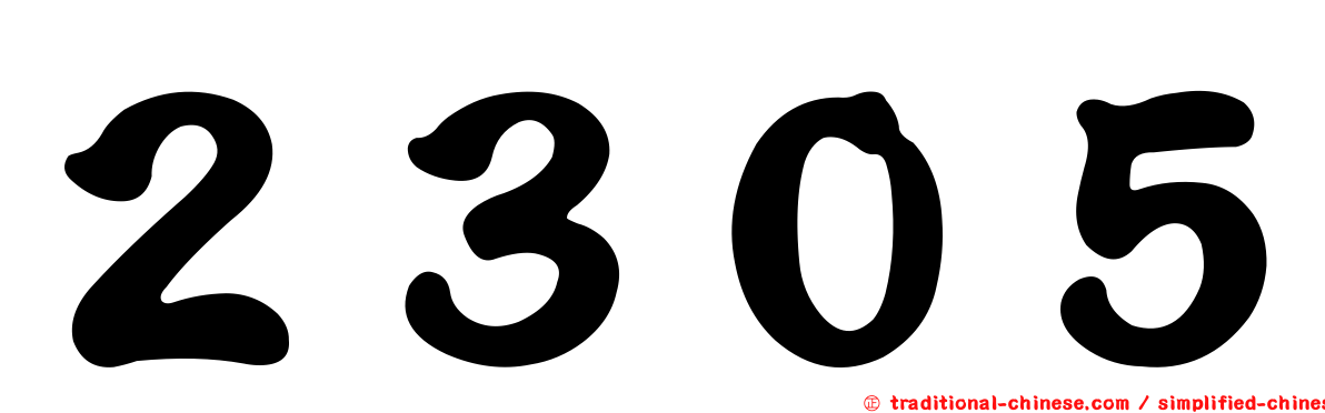 ２３０５