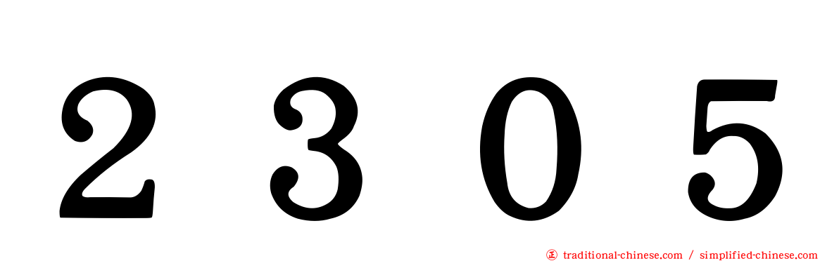 ２３０５