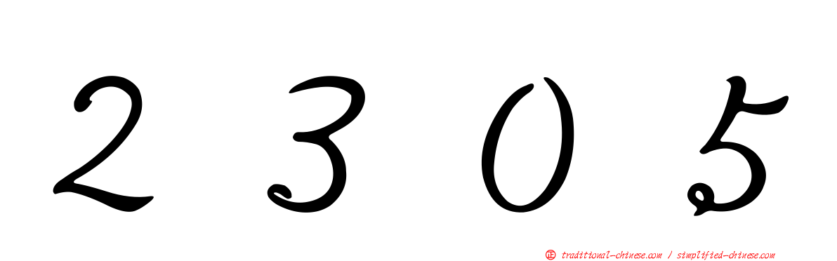 ２３０５