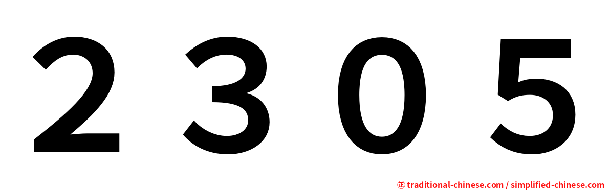 ２３０５