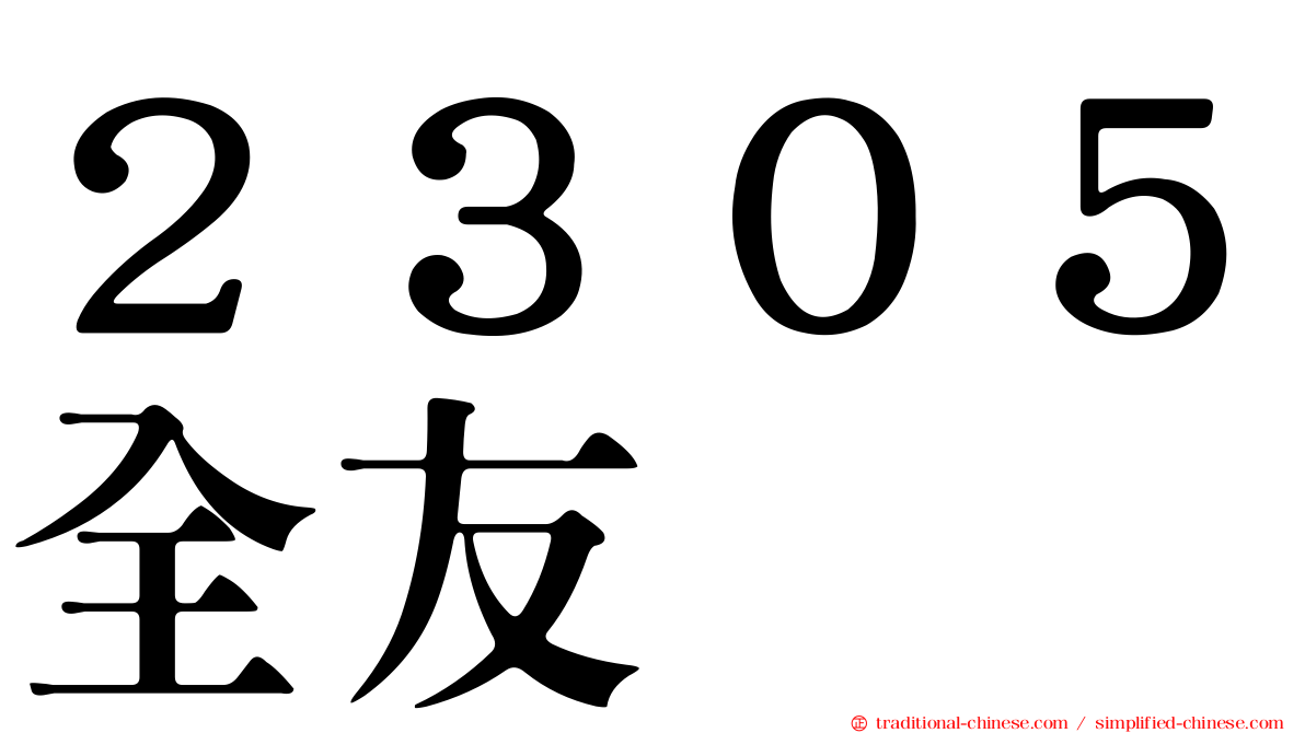 ２３０５全友