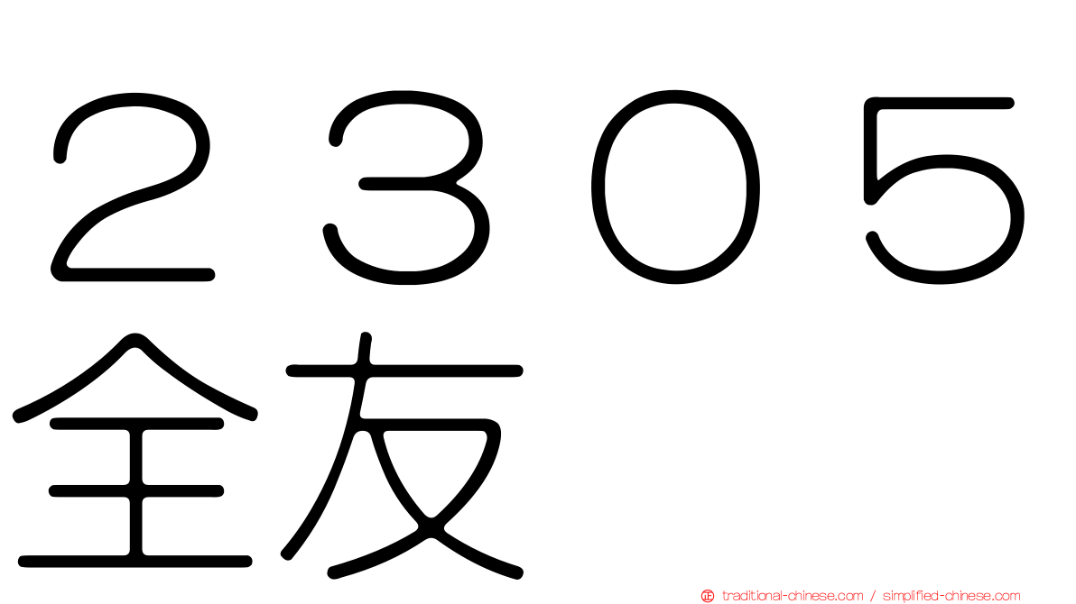 ２３０５全友