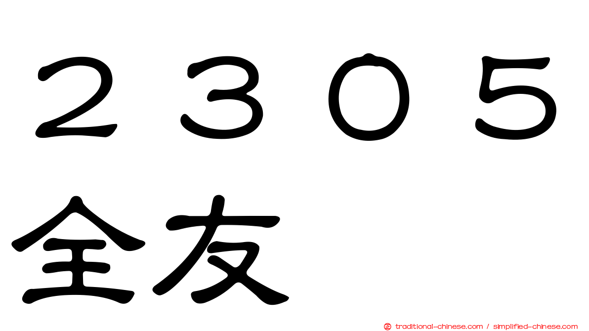 ２３０５全友