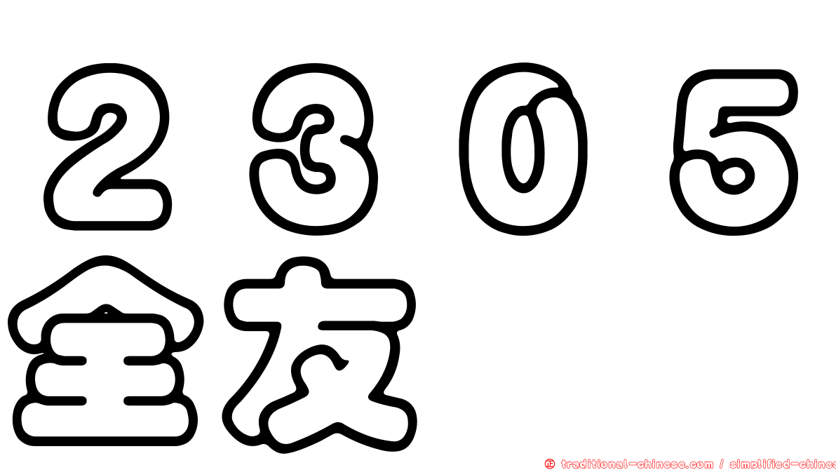 ２３０５全友