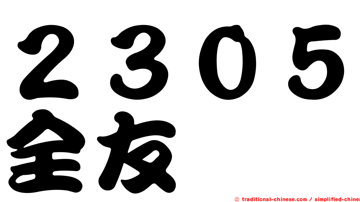 ２３０５全友