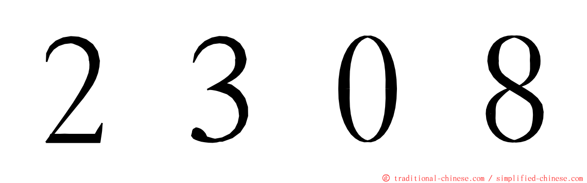 ２３０８ ming font