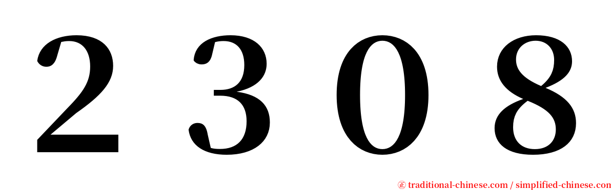 ２３０８ serif font