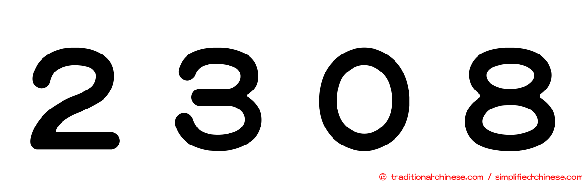 ２３０８