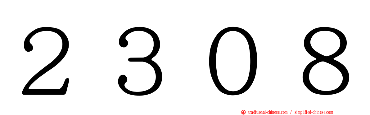 ２３０８