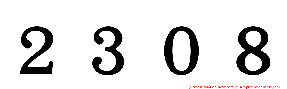 ２３０８