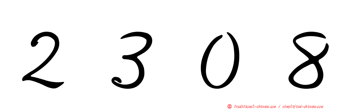 ２３０８