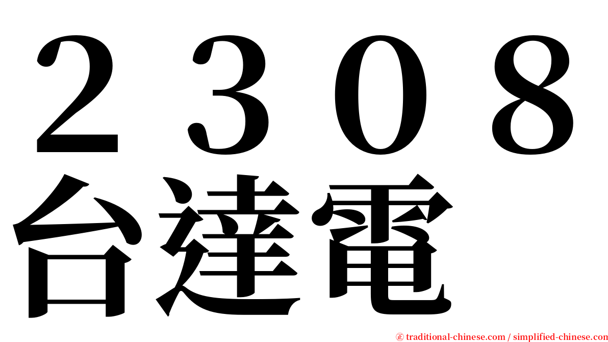 ２３０８台達電 serif font