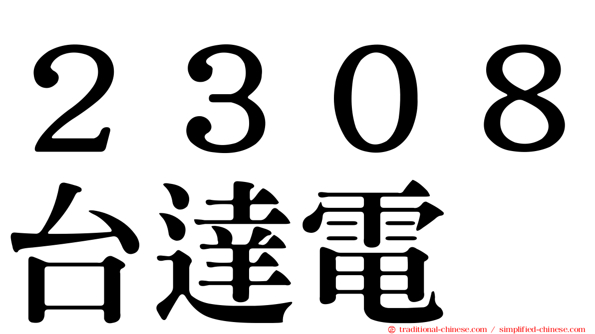 ２３０８台達電