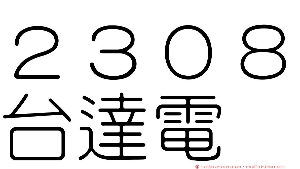 ２３０８台達電