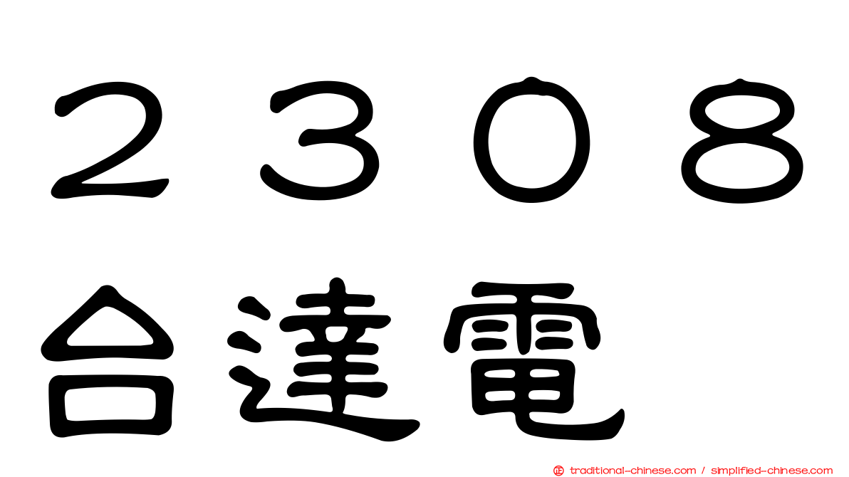 ２３０８台達電