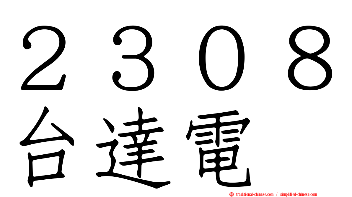 ２３０８台達電